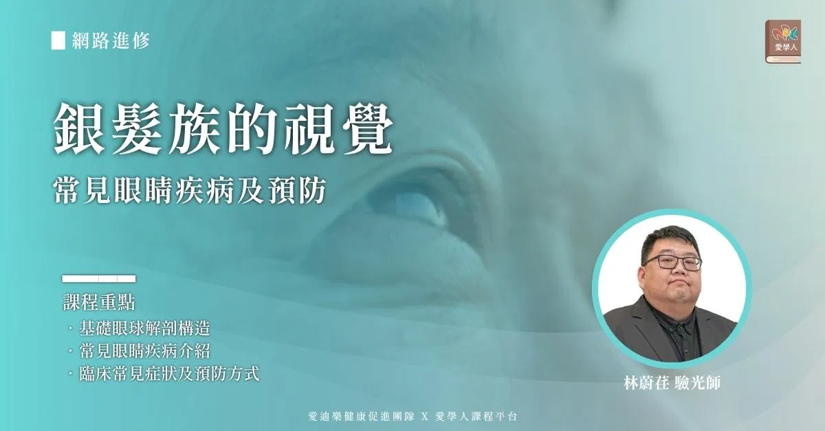 【網路進修】銀髮族的視覺：常見眼睛疾病及預防