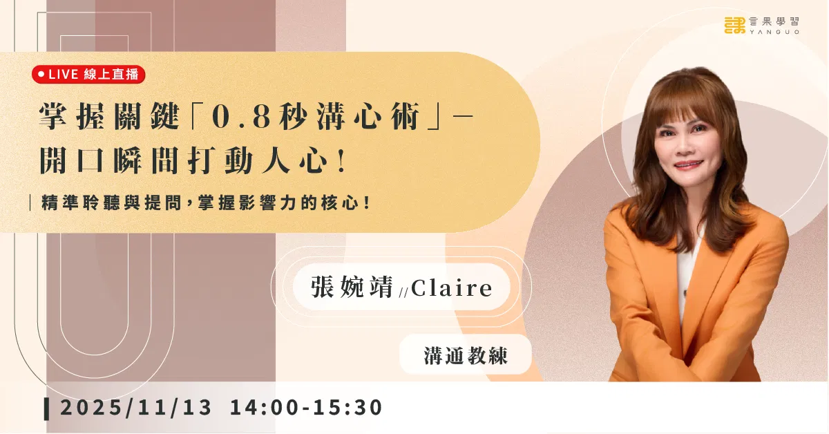 已結束報名【線上活動】掌握關鍵「0.8秒溝心術」－ 開口瞬間打動人心！