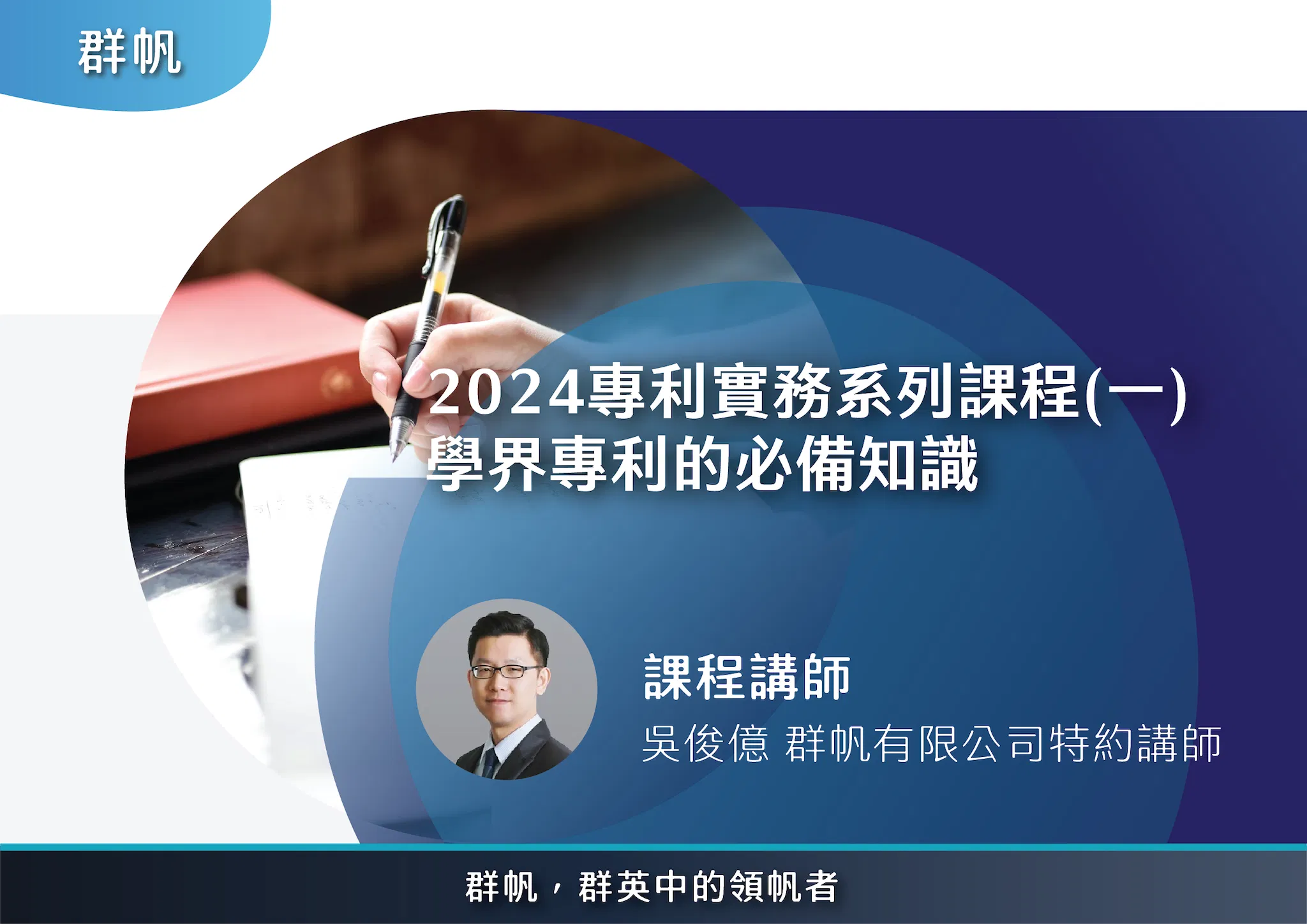 2024專利實務系列課程(一) 學界專利的必備知識