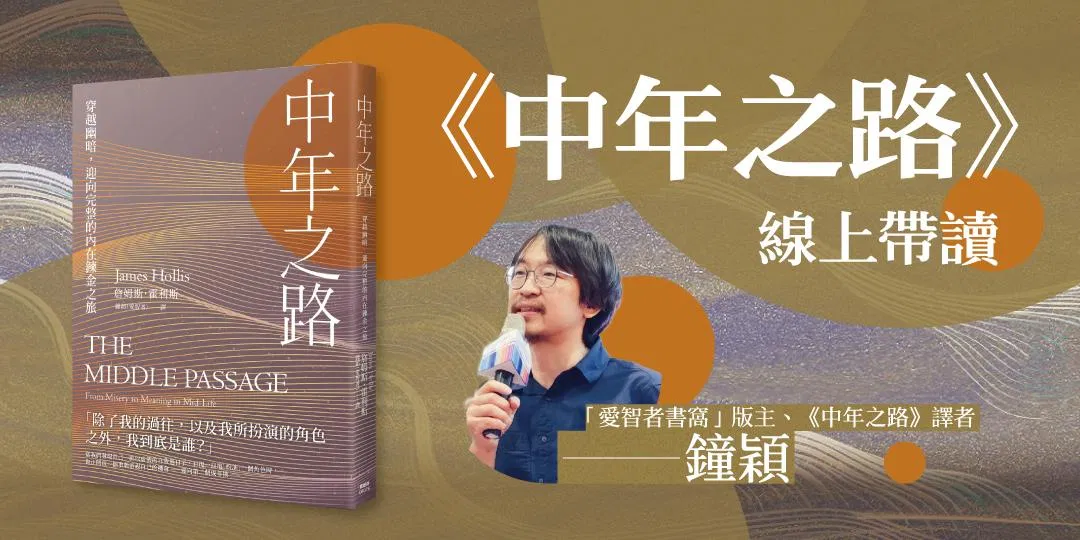 鐘穎《中年之路》線上帶讀