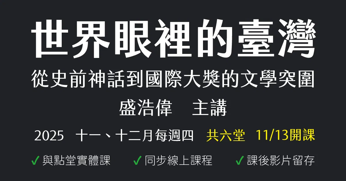 世界眼裡的臺灣:從史前神話到國際大獎的文學突圍