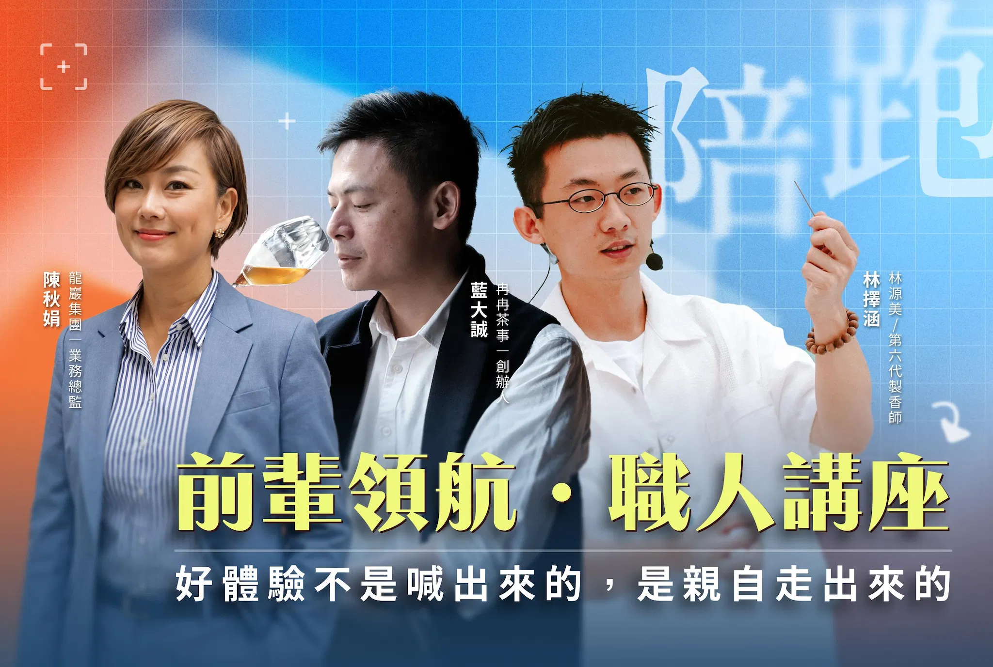 陪跑計畫・前輩領航系列講座 | 好服務，是怎麼來的？ 客人感受到的體驗＋團隊做得到的流程