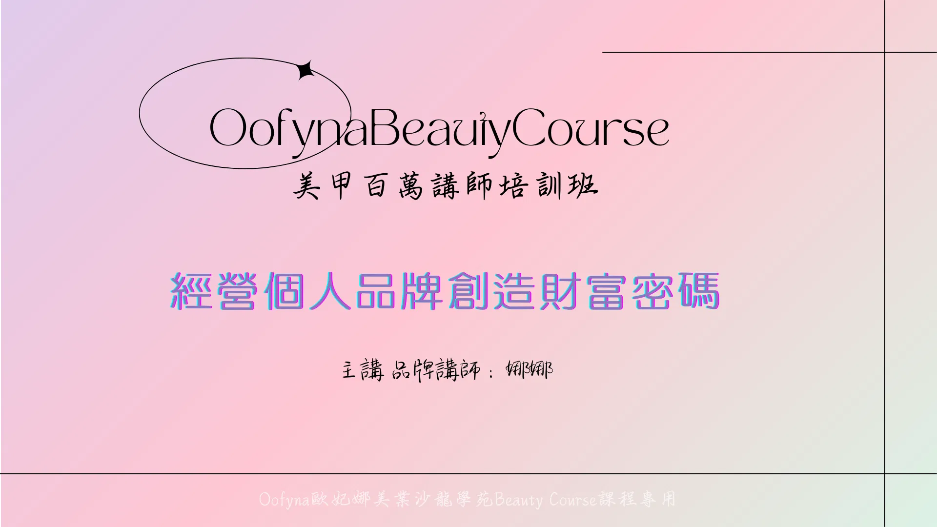 美甲講師培訓班-經營個人品牌創造財富密碼