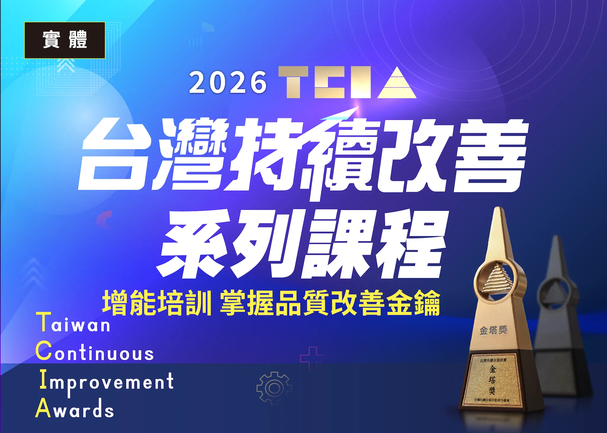 2026年持續改善活動實戰演練系列課程