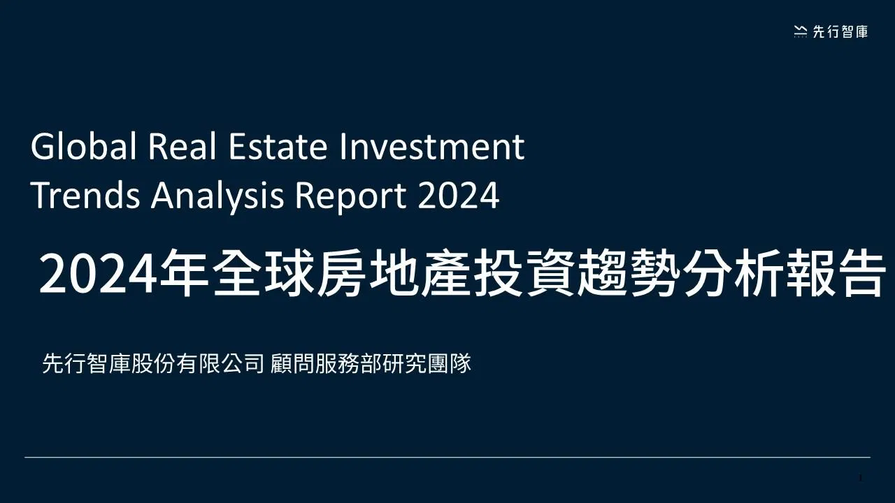 2024 vol.03《洞悉房地產投資新趨勢!全球市場深度分析報告》