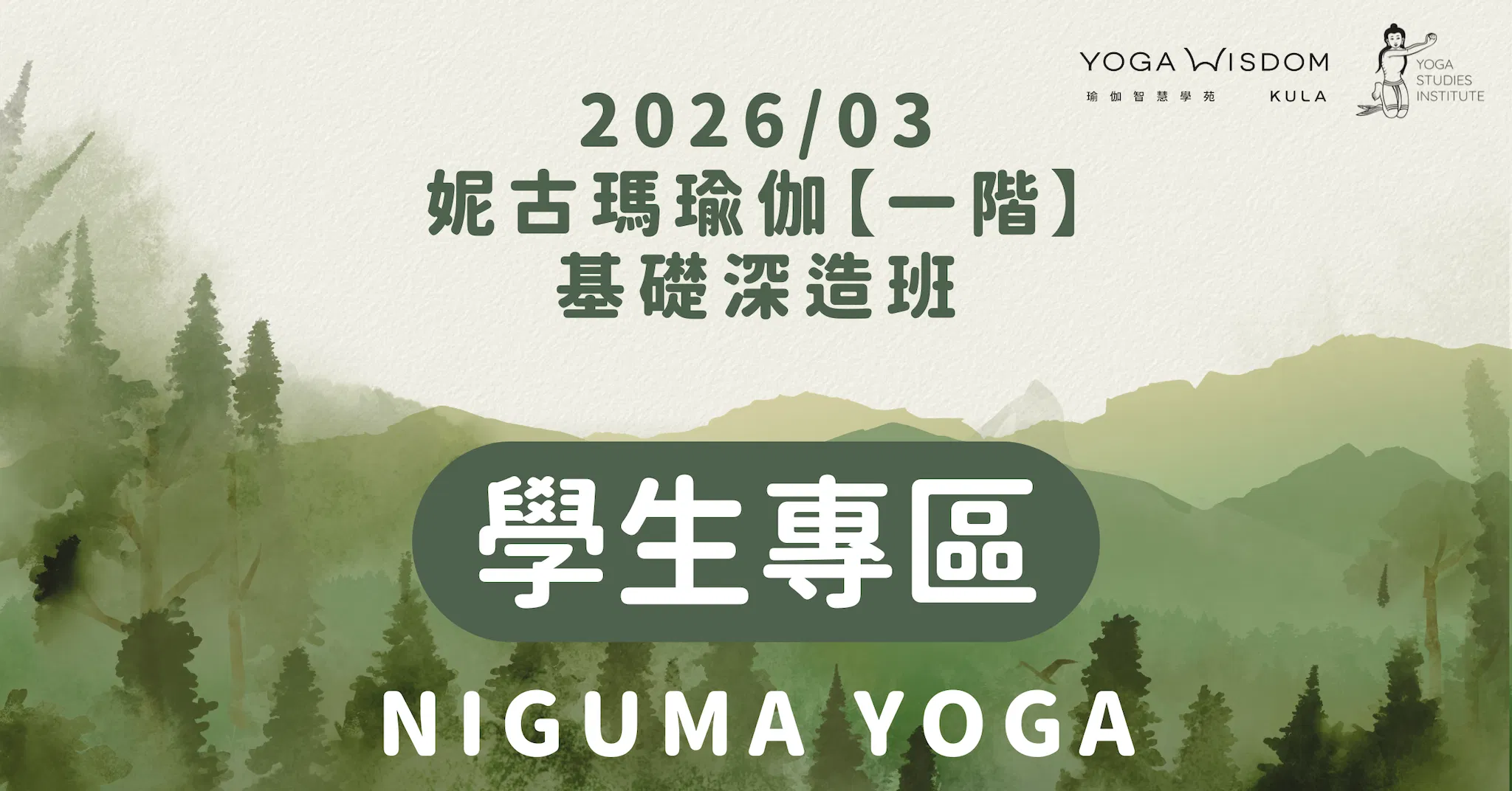 【學生專區】妮古瑪瑜伽一階基礎深造班 2026/03