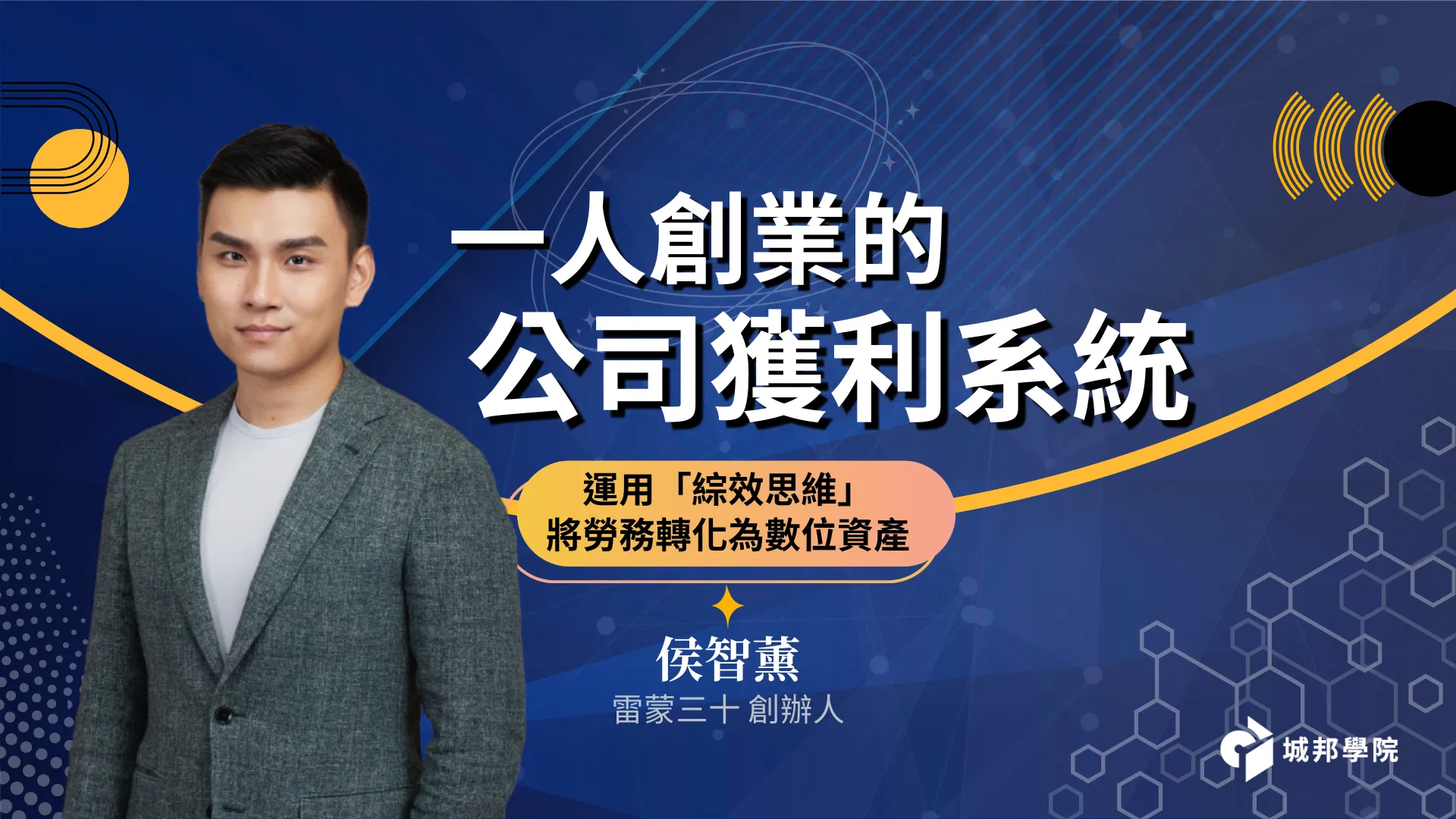運用「綜效思維」將勞務轉化為數位資產【一人創業的公司獲利系統】