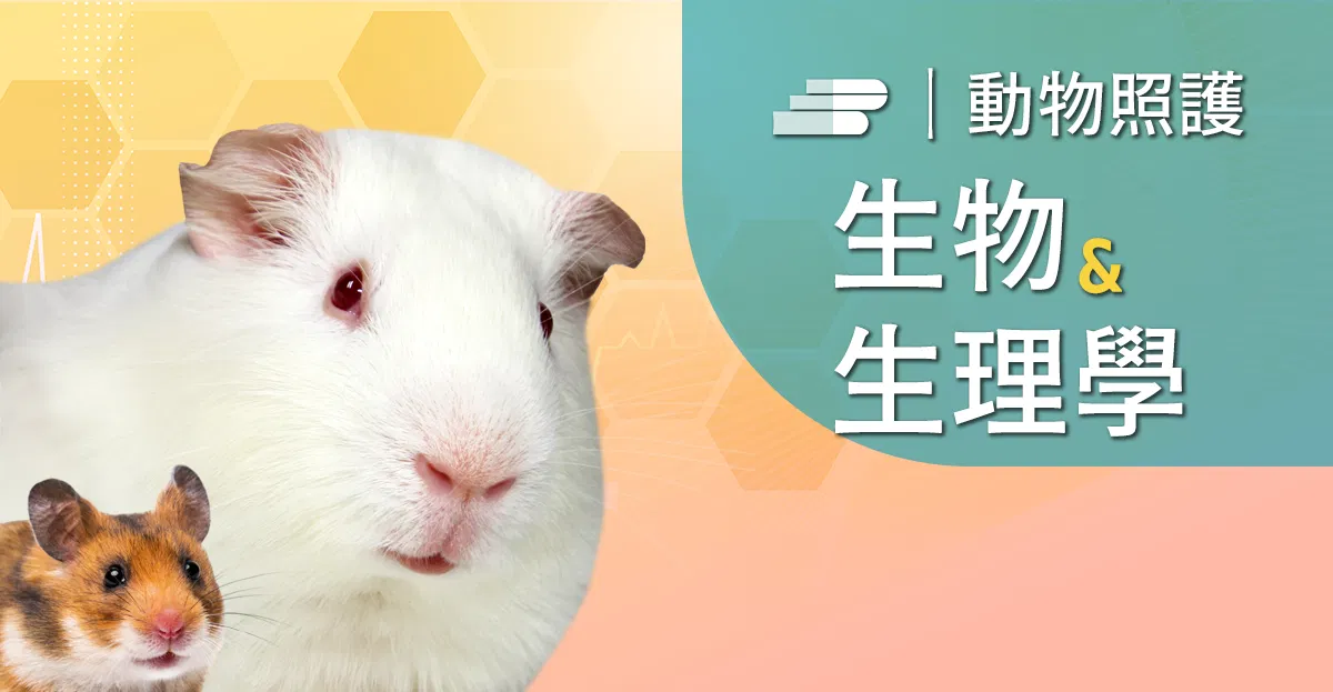 實驗倉鼠與天竺鼠之生物、生理及行為學