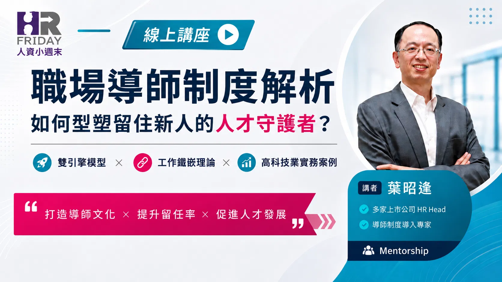 直播錄影 達人有約 線上講座《職場導師制度解析》~ 如何形塑留住新人的人才守護者 ? 主講 : 葉昭逢 人資長