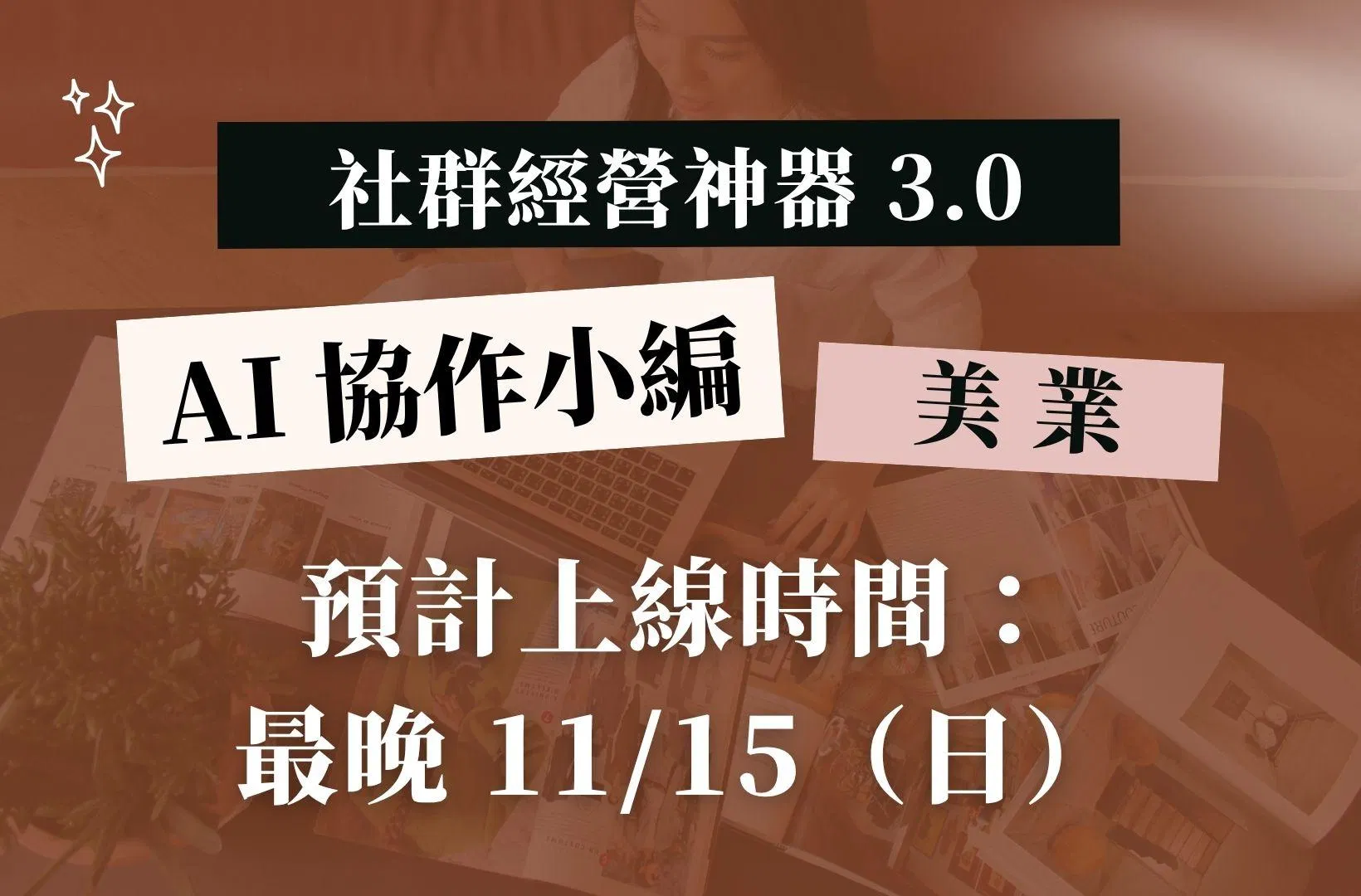 美業💄 社群經營神器 3.0｜AI 協作小編