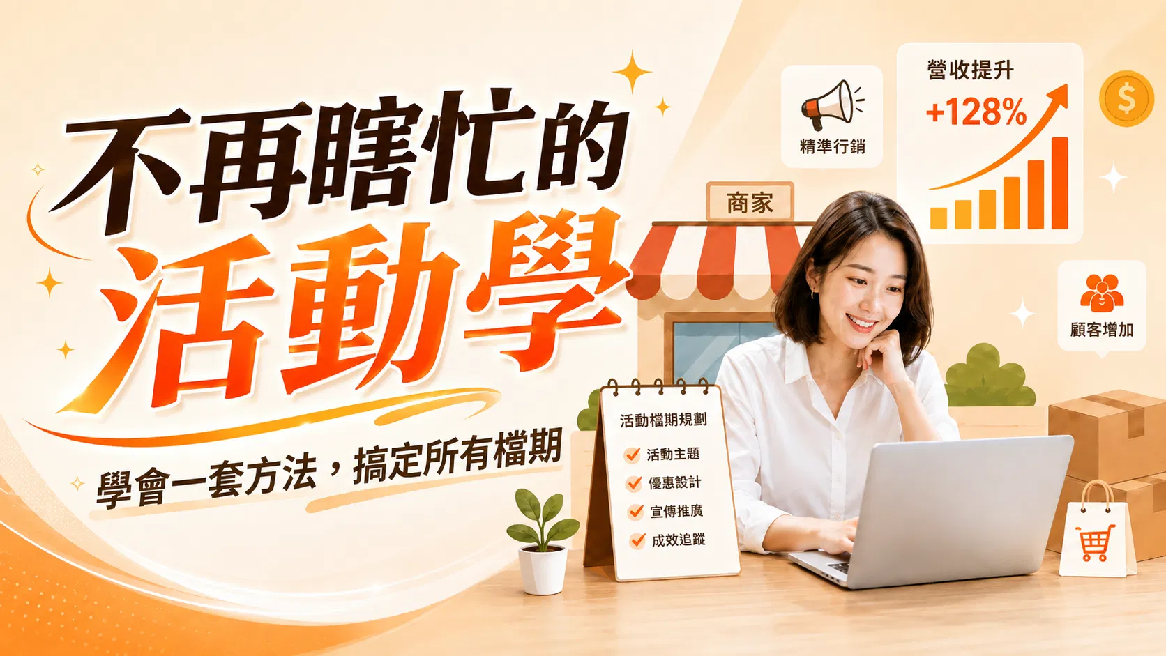 不再瞎忙的活動學：⼀套⽅法，搞定所有檔期
