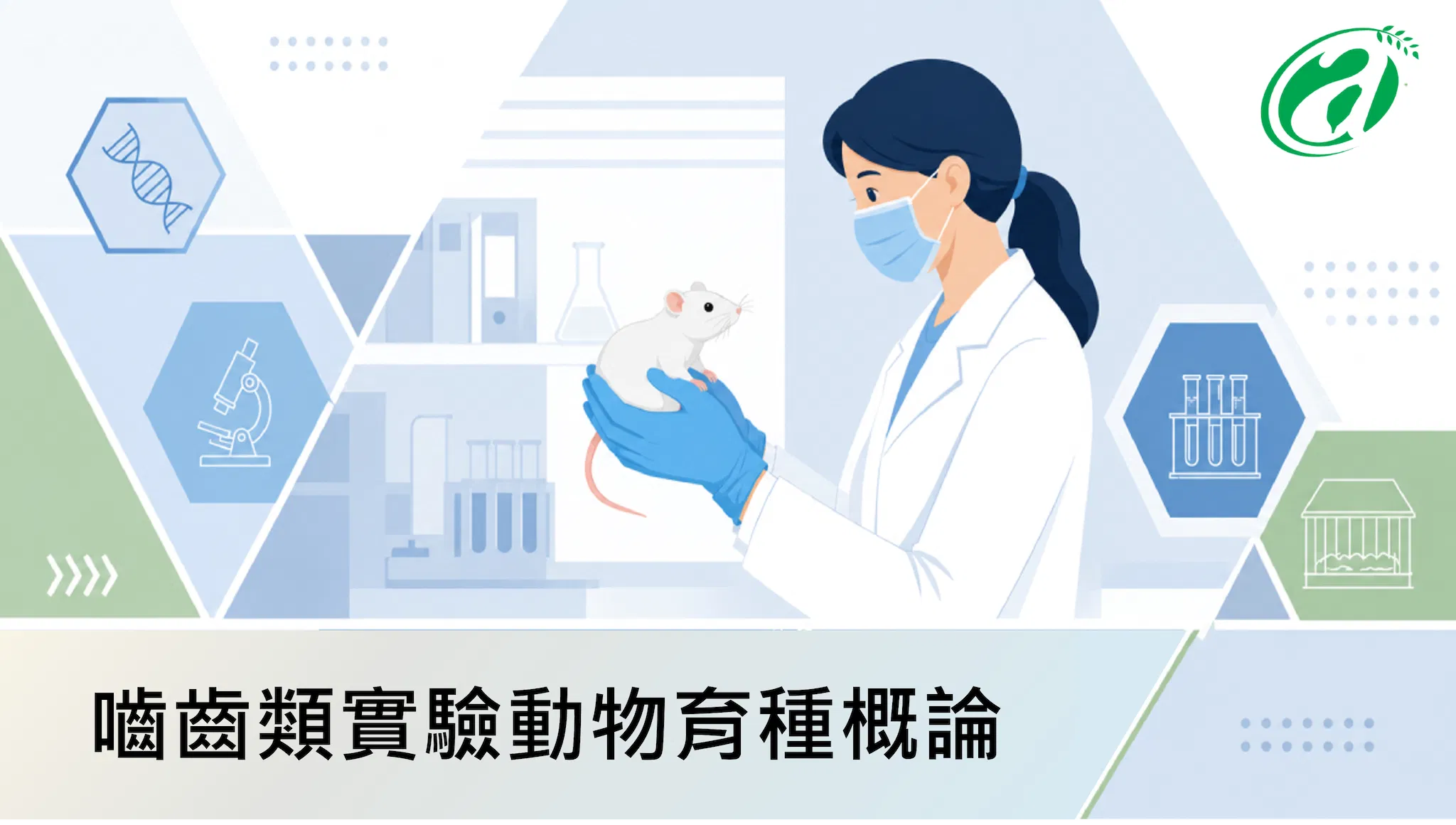 嚙齒類實驗動物育種概論