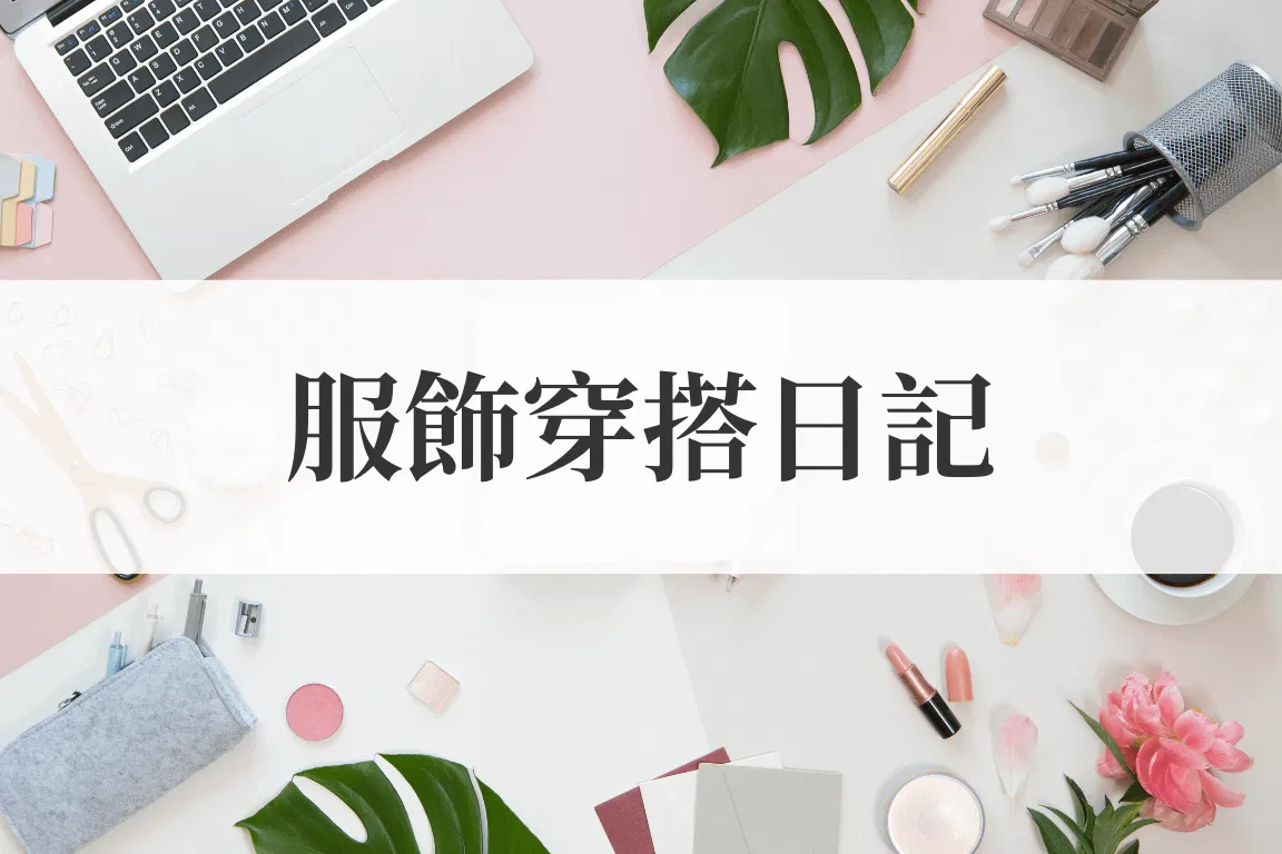 服飾穿搭日記