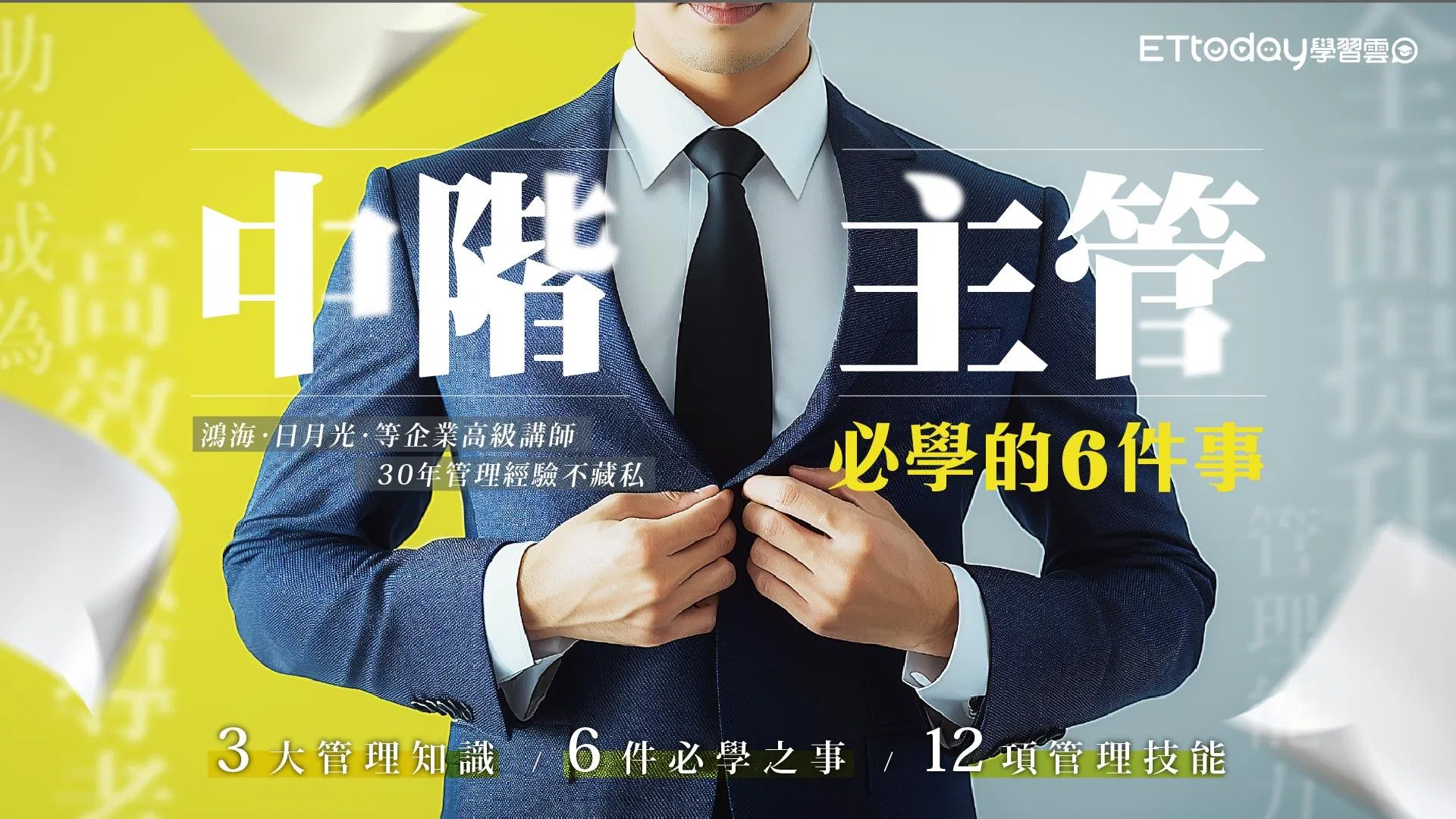 中階主管必學的6件事