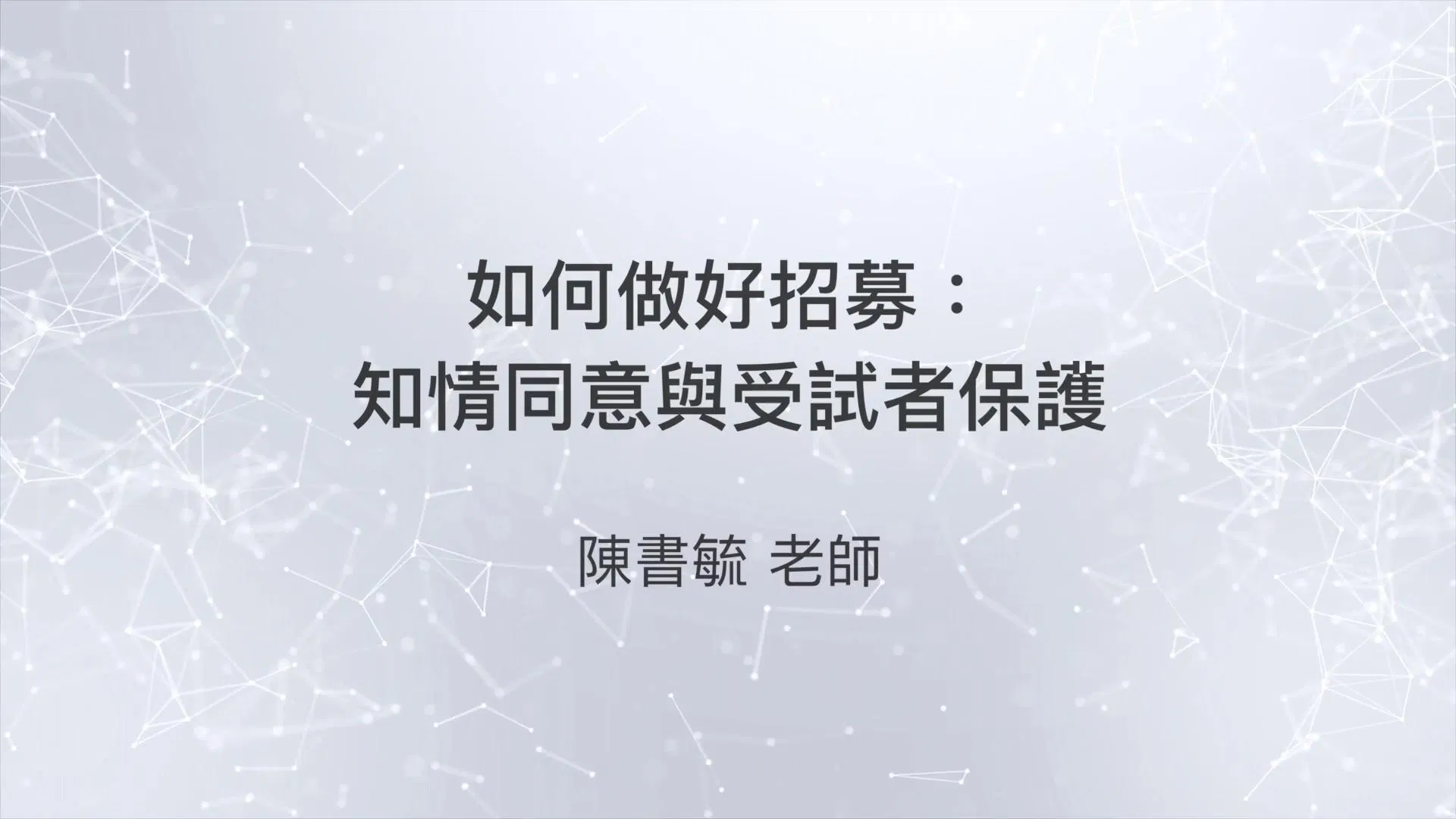 11505如何做好招募：知情同意與受試者保護