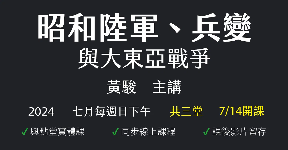 昭和陸軍、兵變與大東亞戰爭
