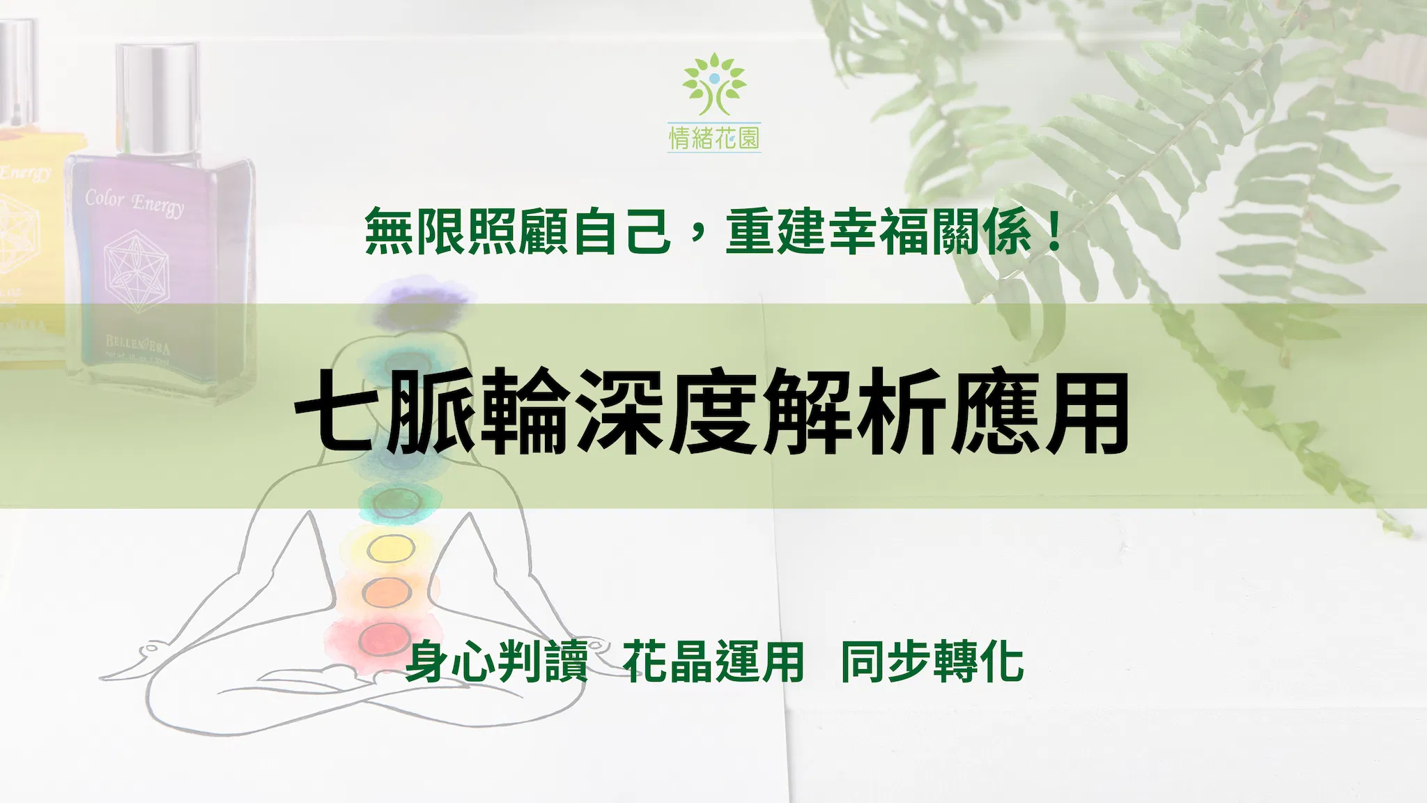 七脈輪深度解析應用+身心判讀及問答課