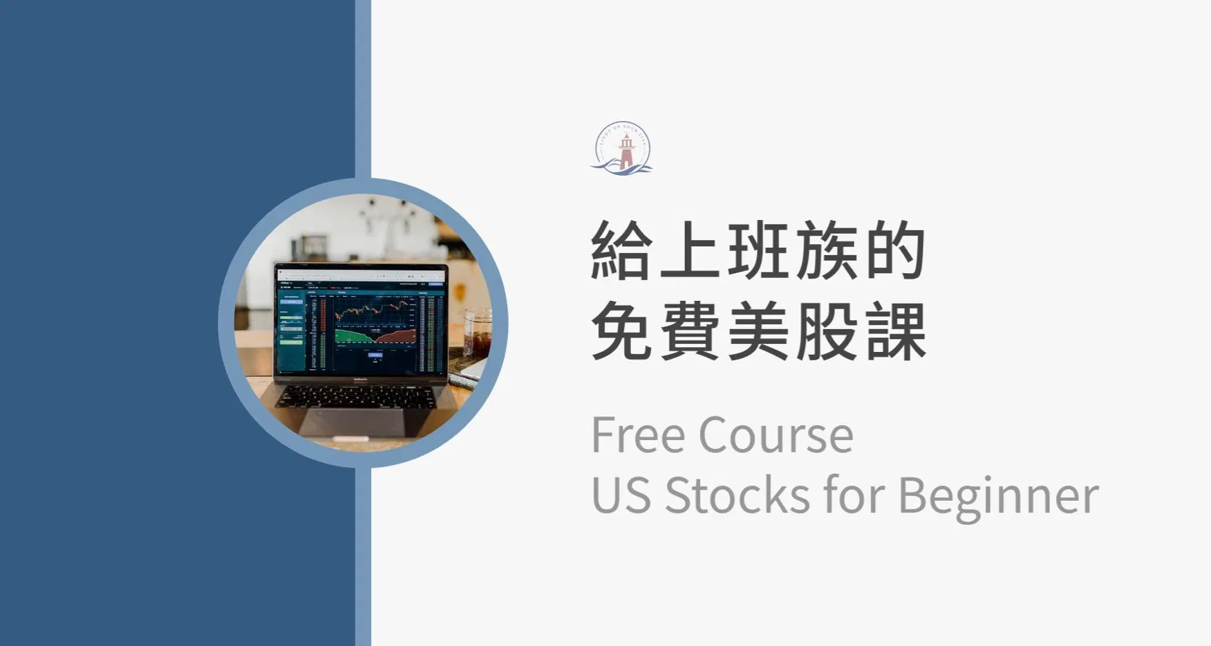 給上班族的免費美股課