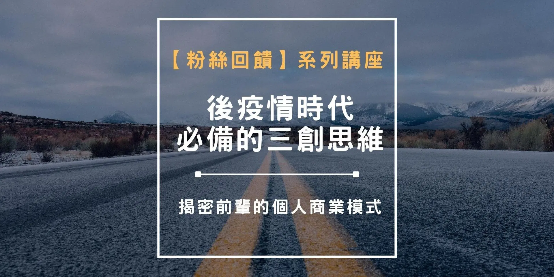 【粉絲回饋】公益系列講座