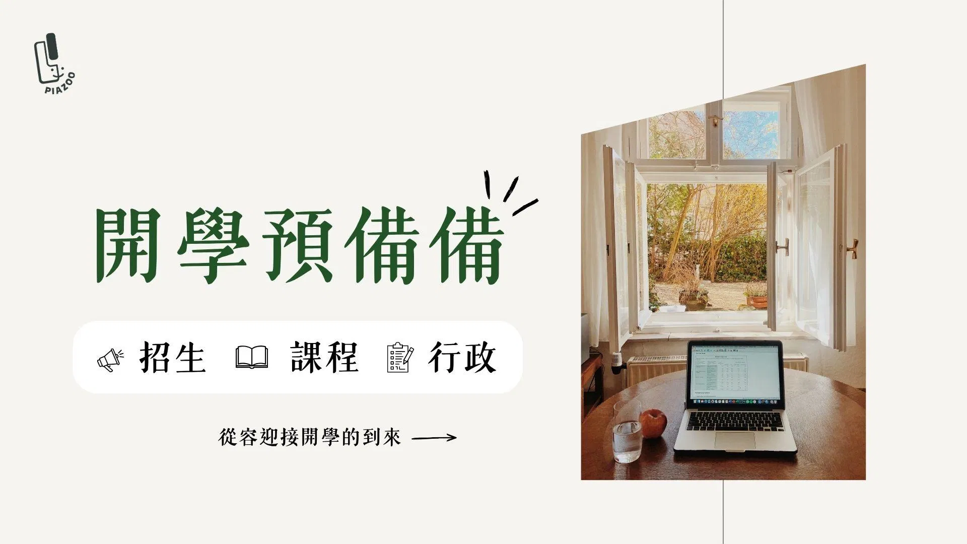 開學預備備