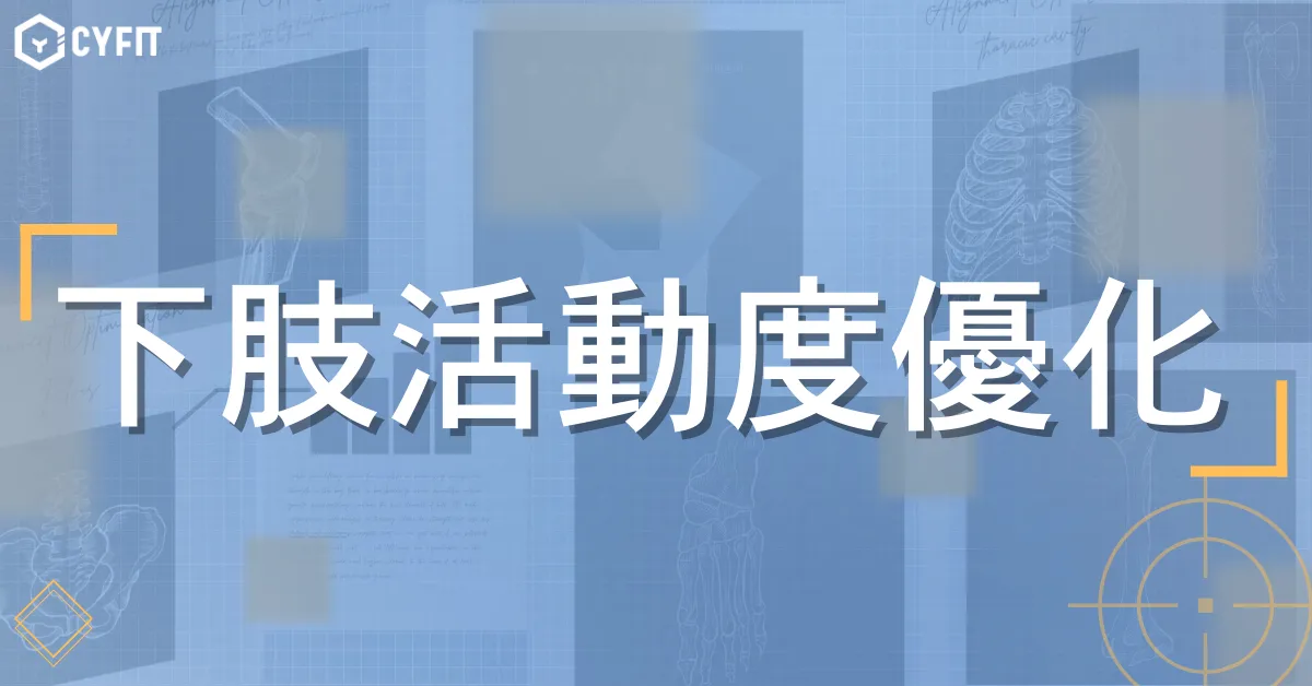 下肢優化課程｜只要10分鐘 → 在家也能輕鬆做的訓練