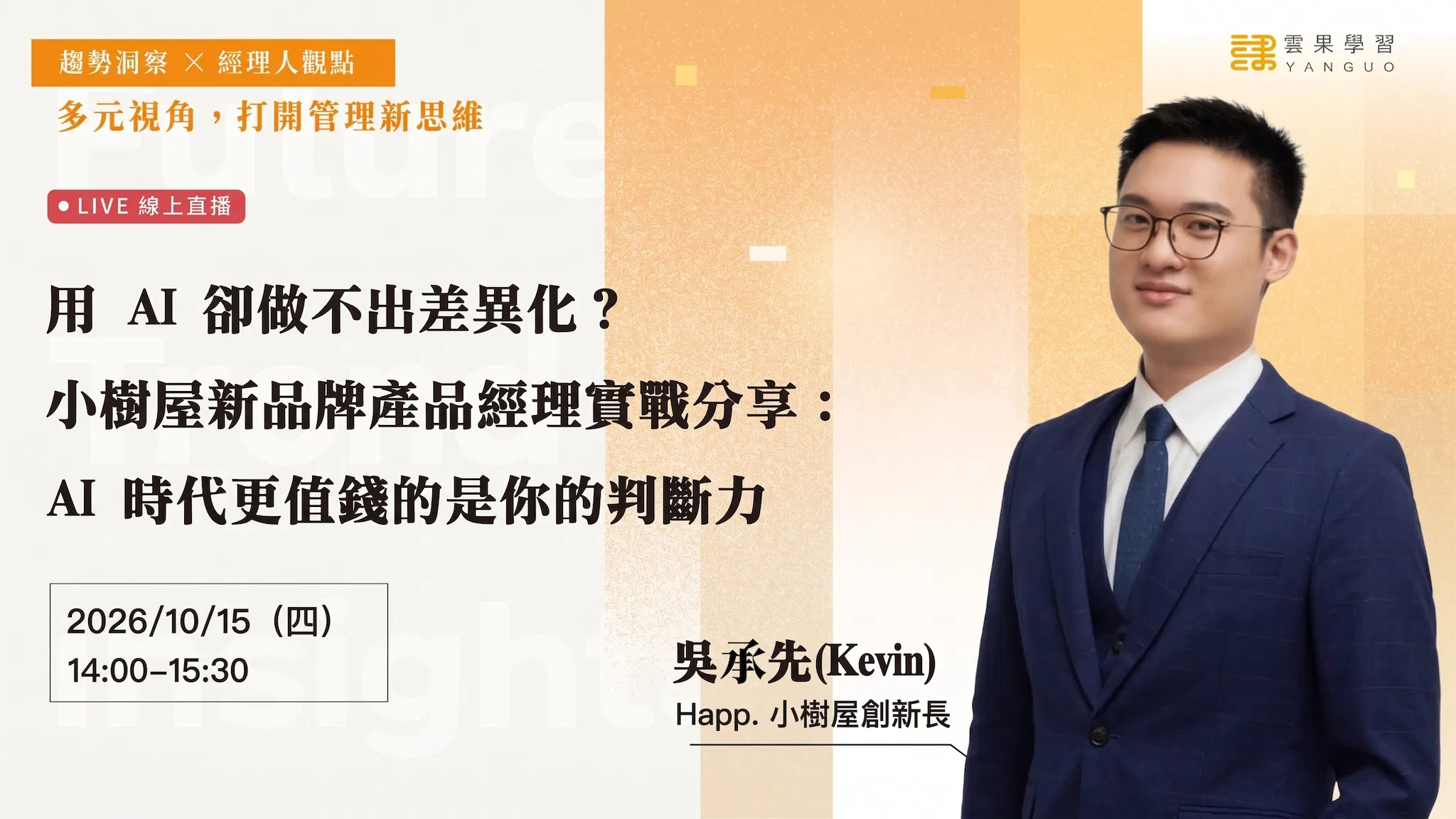 【線上活動】用 AI 卻做不出差異化？小樹屋新品牌產品經理實戰分享：AI 時代更值錢的是你的判斷力
