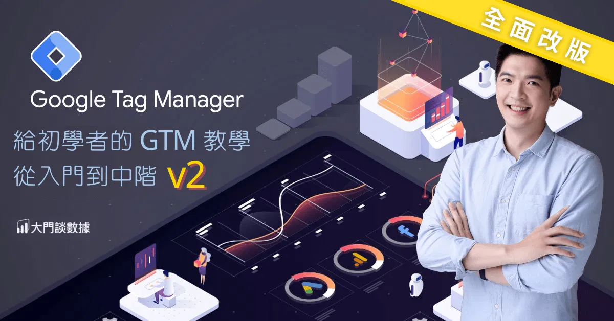 給初學者的 GTM 教學 – 從入門到中階 V2