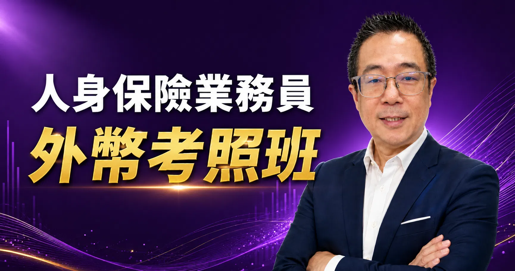 外幣保險業務員考照班：法規密度高，更要有方法