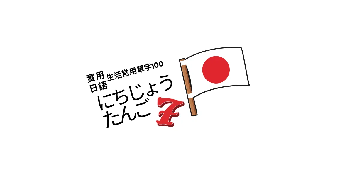 【實用日語】生活常用單字100<7>