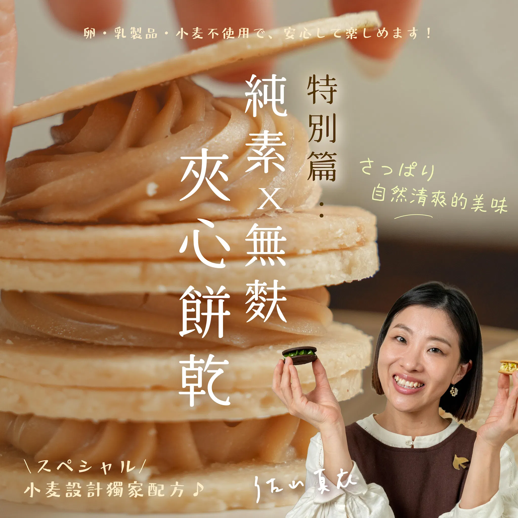 日本主廚的夾心餅乾-特別篇|純素 × 無麩質夾心餅乾|佐山真衣老師