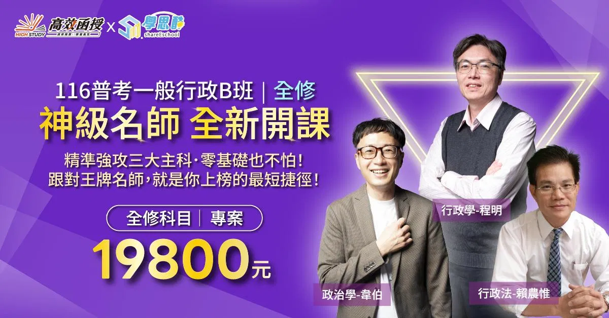116普考【一般行政B班】全修|高效函授 (全新開課)