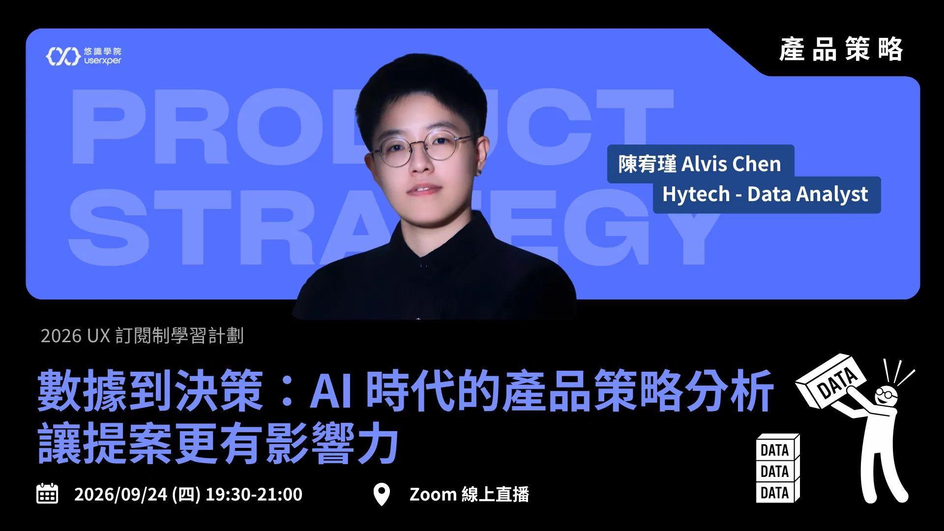 數據到決策：AI 時代的產品策略分析，讓提案更有影響力｜UX 訂閱制 07