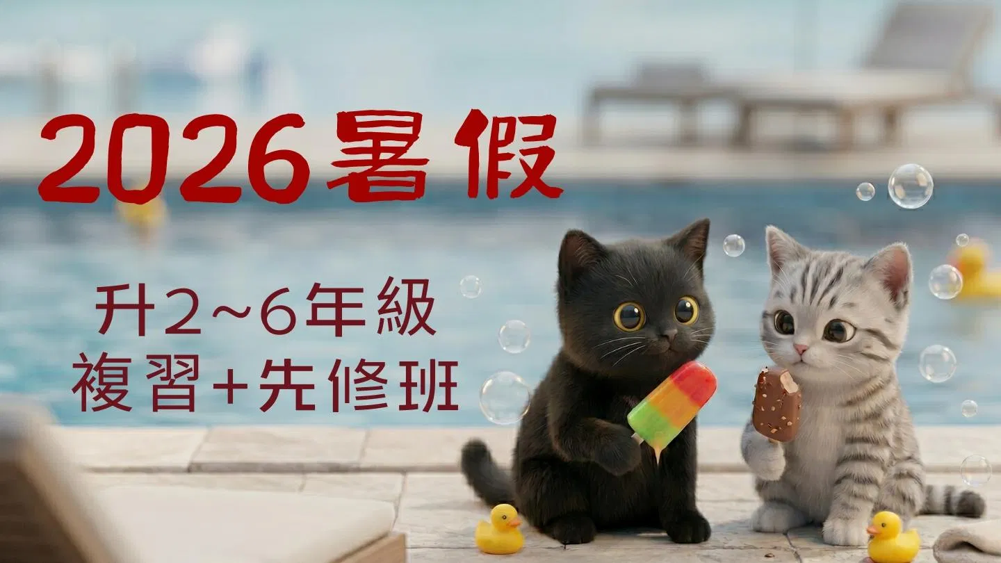 2026國小數學暑期班|升2~6年級複習+先修_喵叫授國小數學