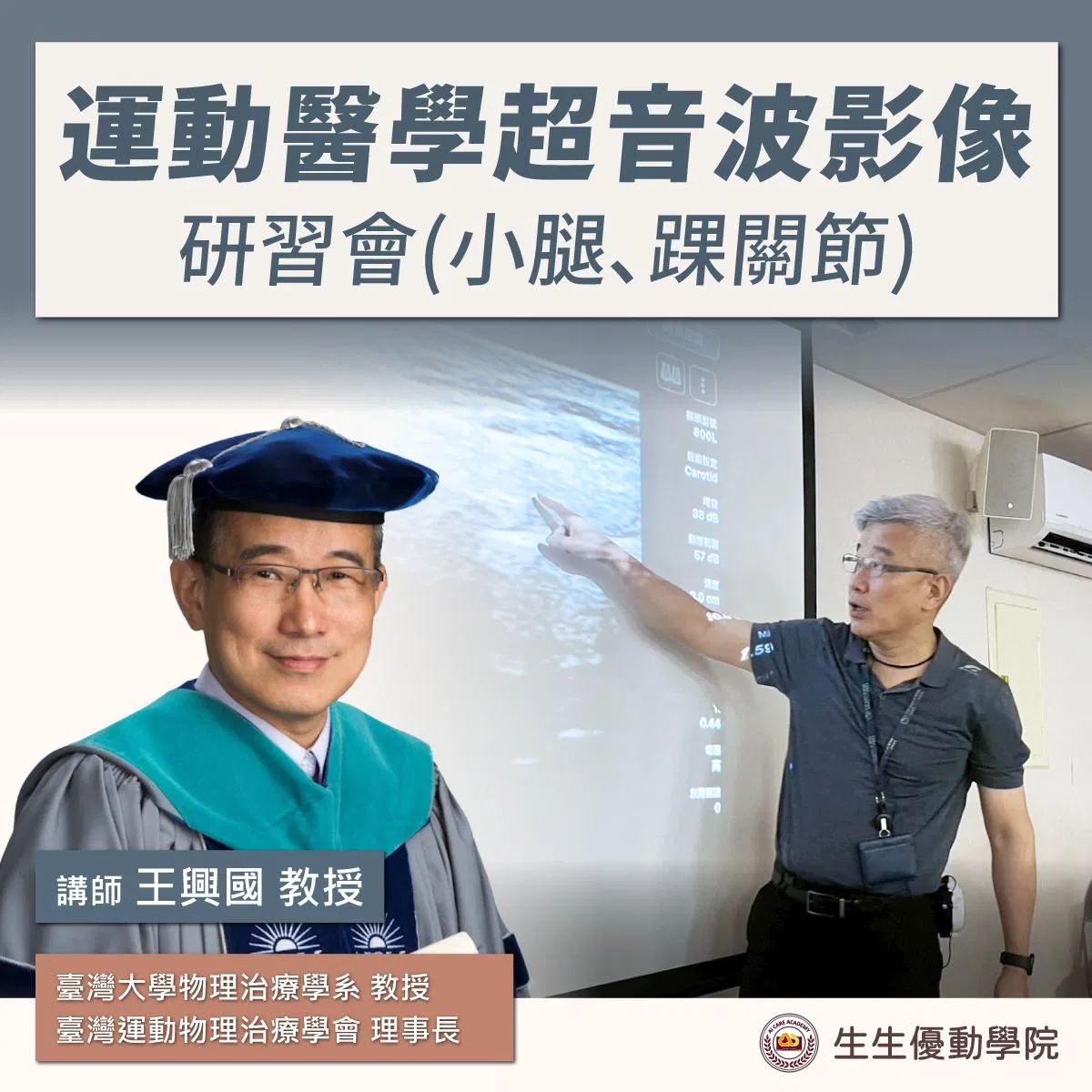【實體課程】2026/11/7(六)運動醫學超音波影像研習會:小腿、踝關節