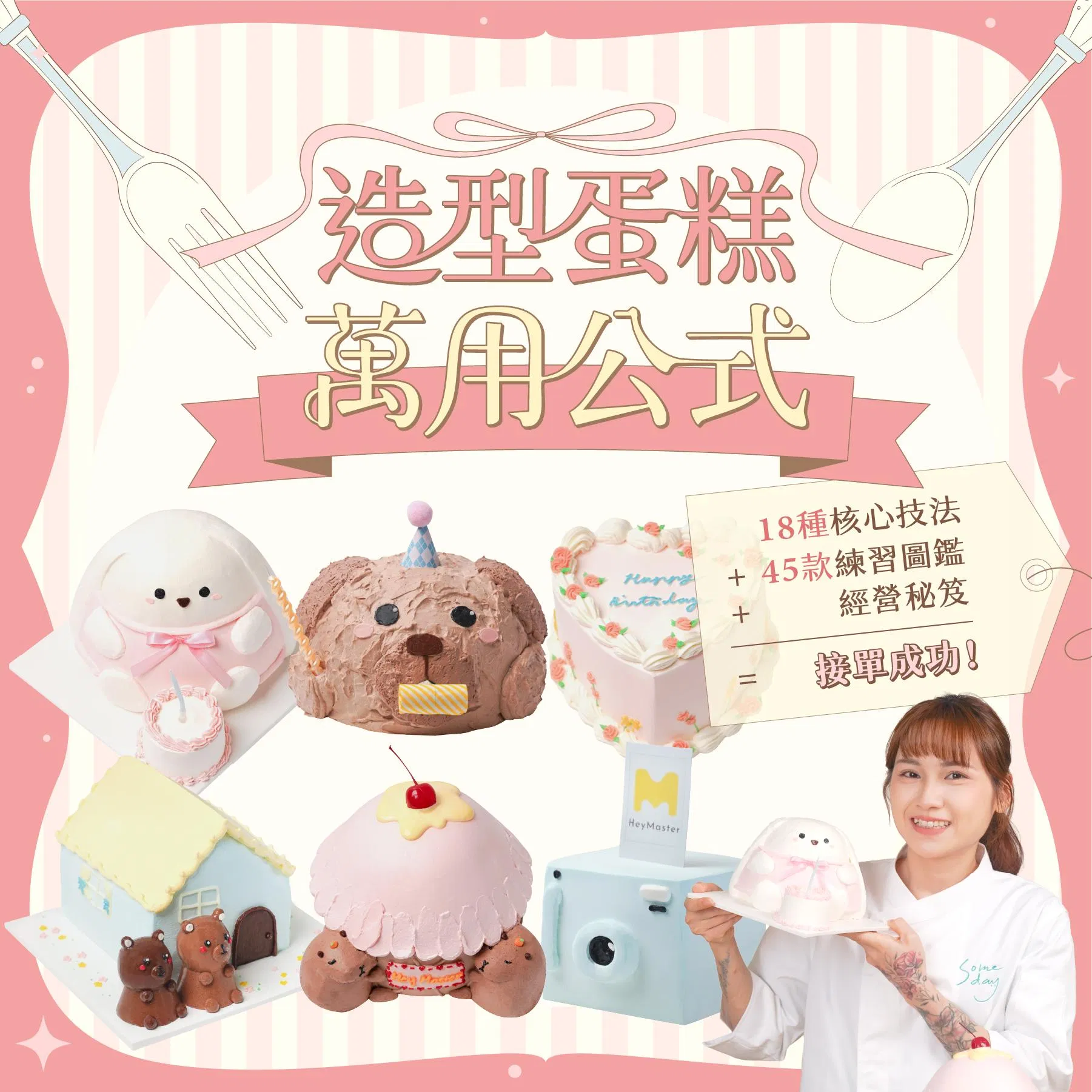 造型蛋糕萬用公式：18種核心技法＋45款練習圖鑑＋經營秘笈 = 接單成功！｜Someday有一天甜點工作室 阿瑋老師