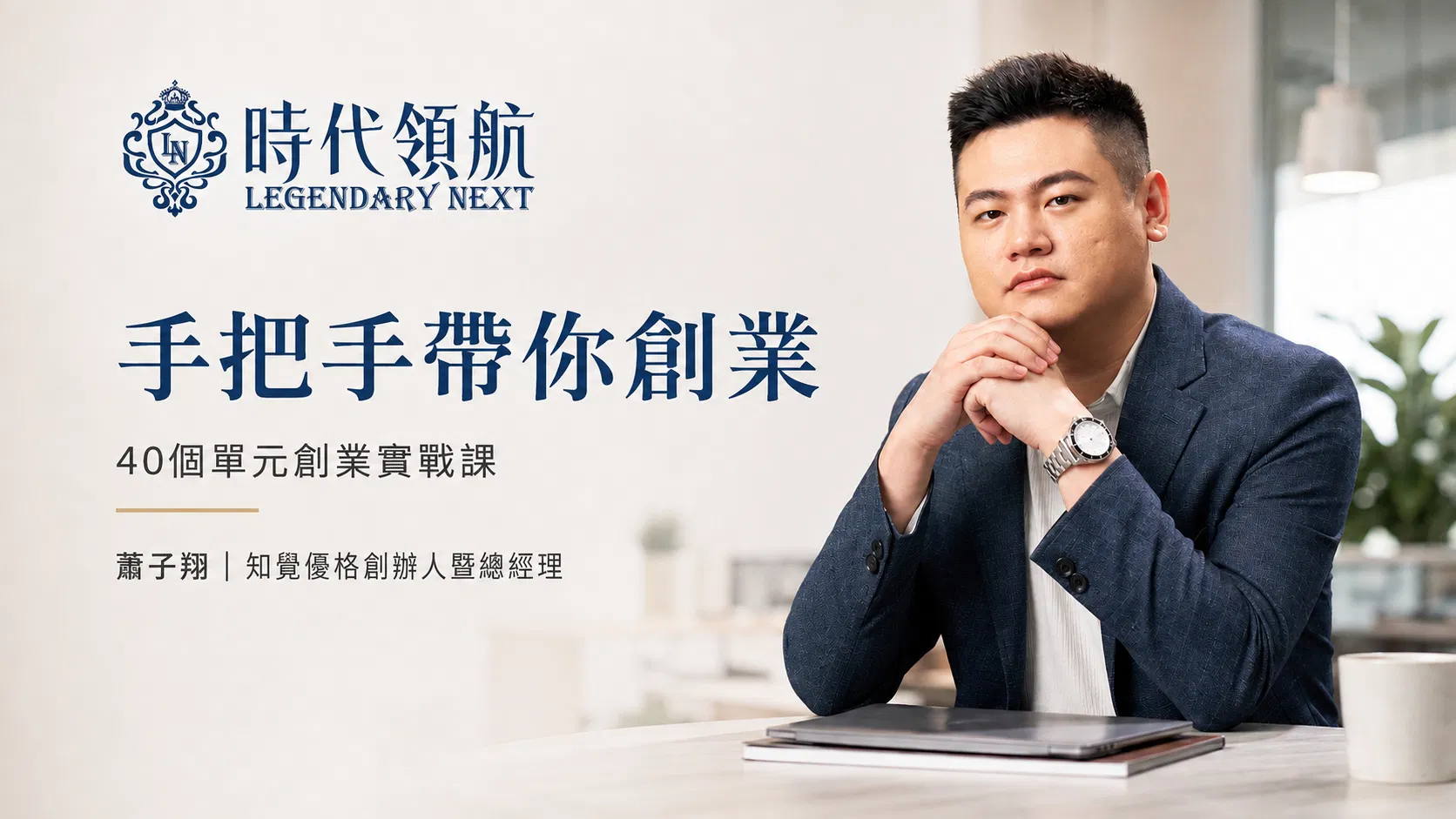 手把手帶你創業：0~3000萬的實戰課