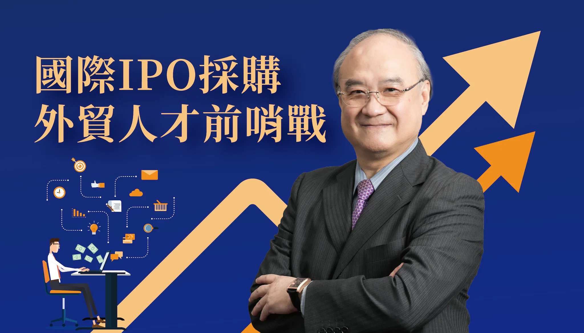 國際IPO採購 - 外貿人才前哨戰