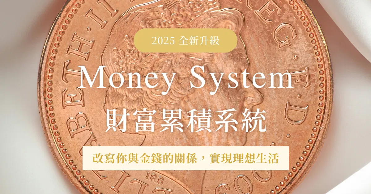 Money System 財富累積系統