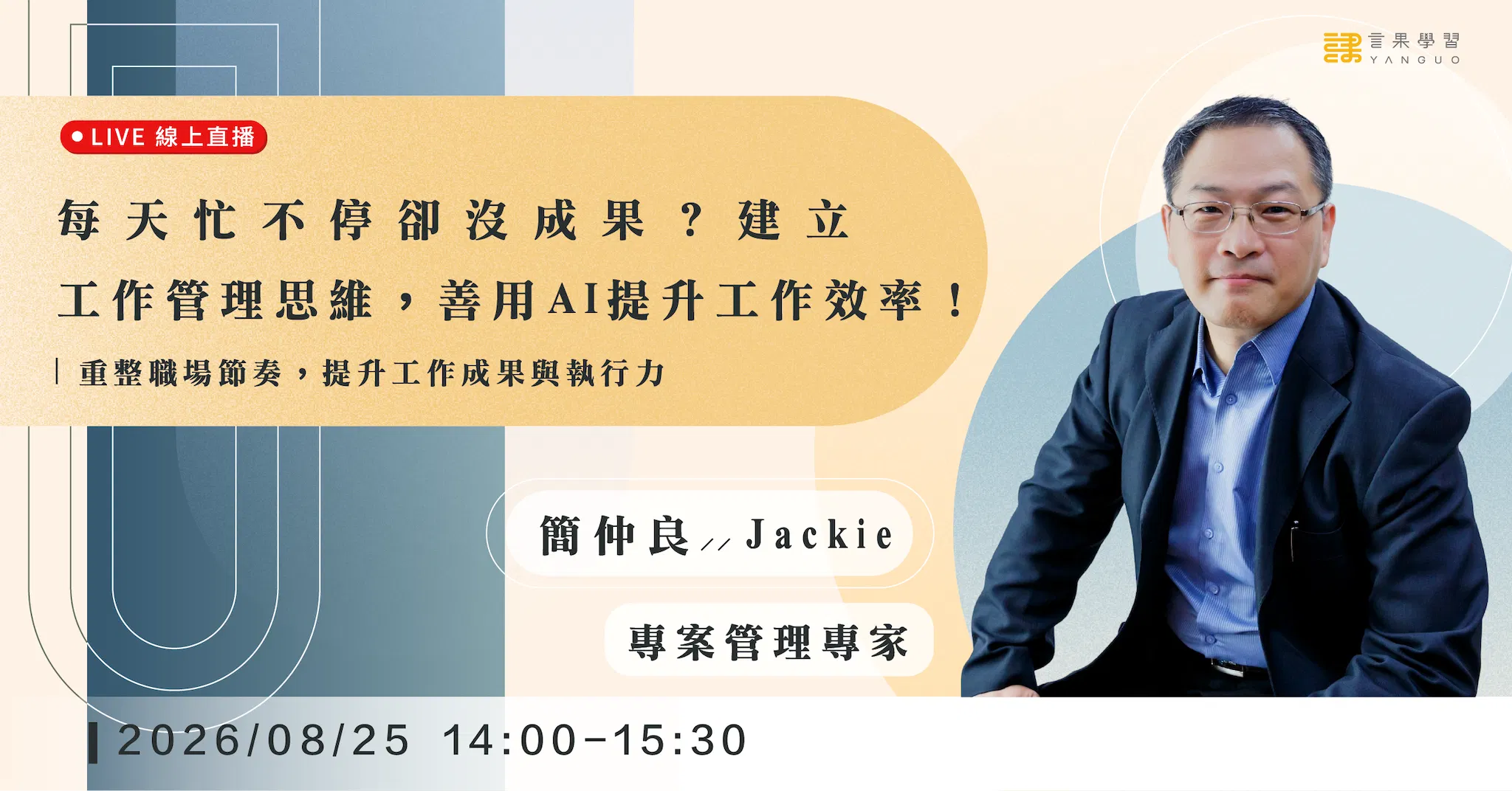 【線上活動】每天忙不停卻沒成果？建立工作管理思維，善用 AI 提升工作效率！