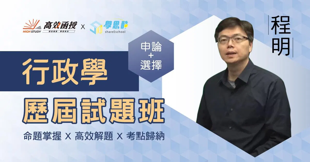 歷屆試題班-行政學-全套