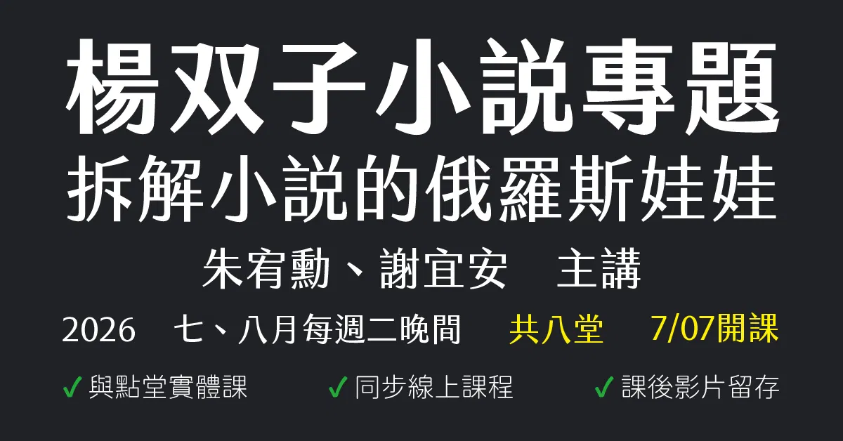 拆解小說的俄羅斯娃娃：楊双子小說專題