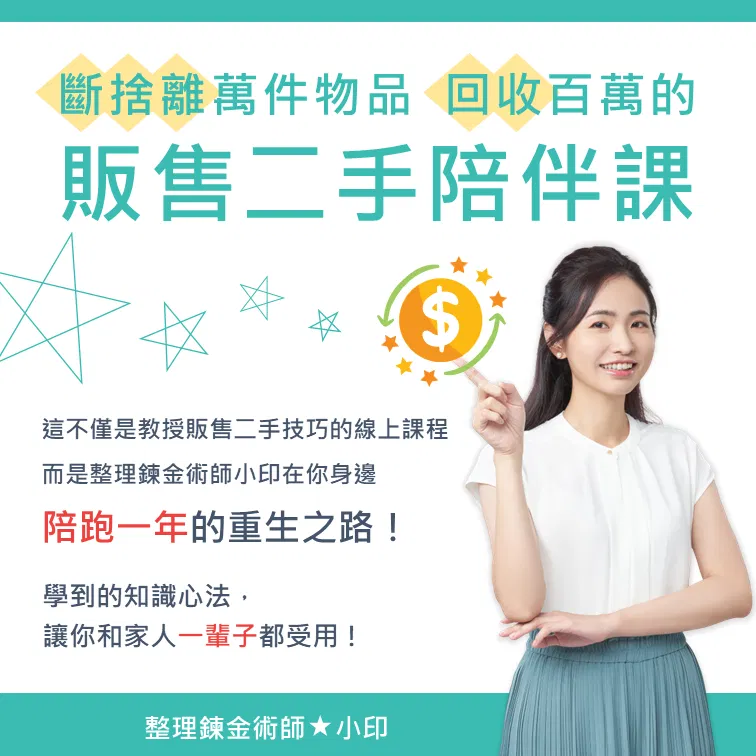 B2 斷捨離萬件物品回收百萬的「販售二手陪伴課」