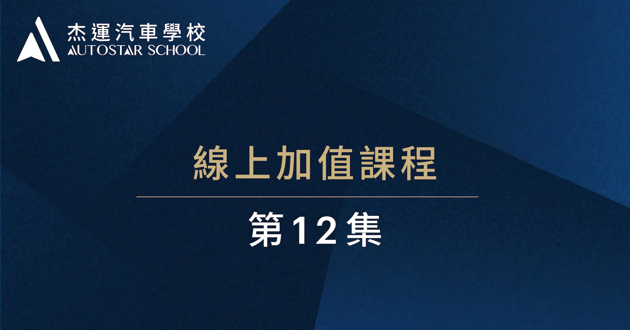 12. 客戶追蹤