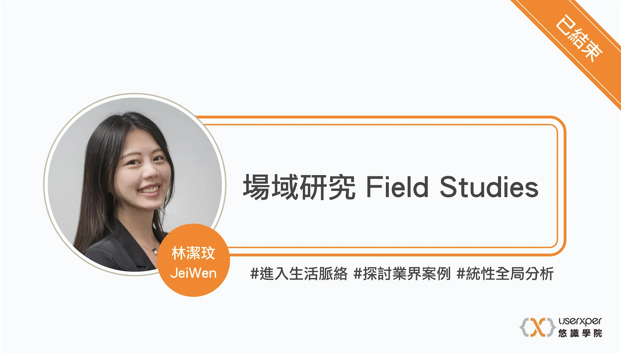 場域研究 Field Studies