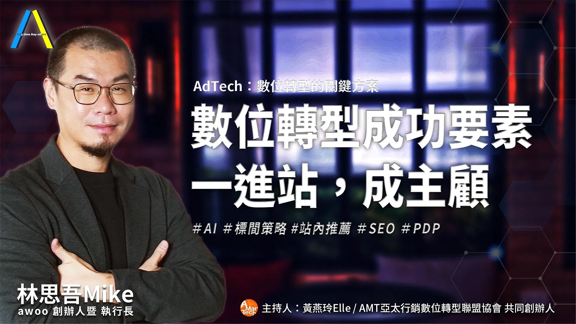數位轉型成功要素一進站 成主顧