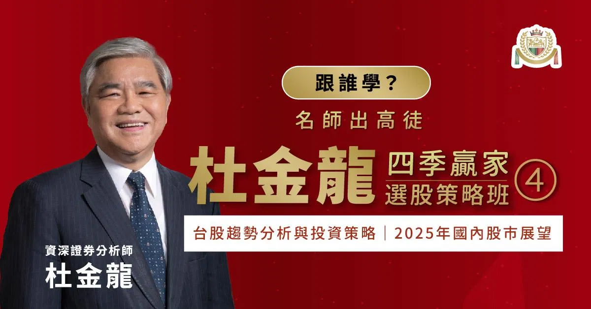 杜金龍複製贏家系列-四季『贏家選股策略班』第四堂