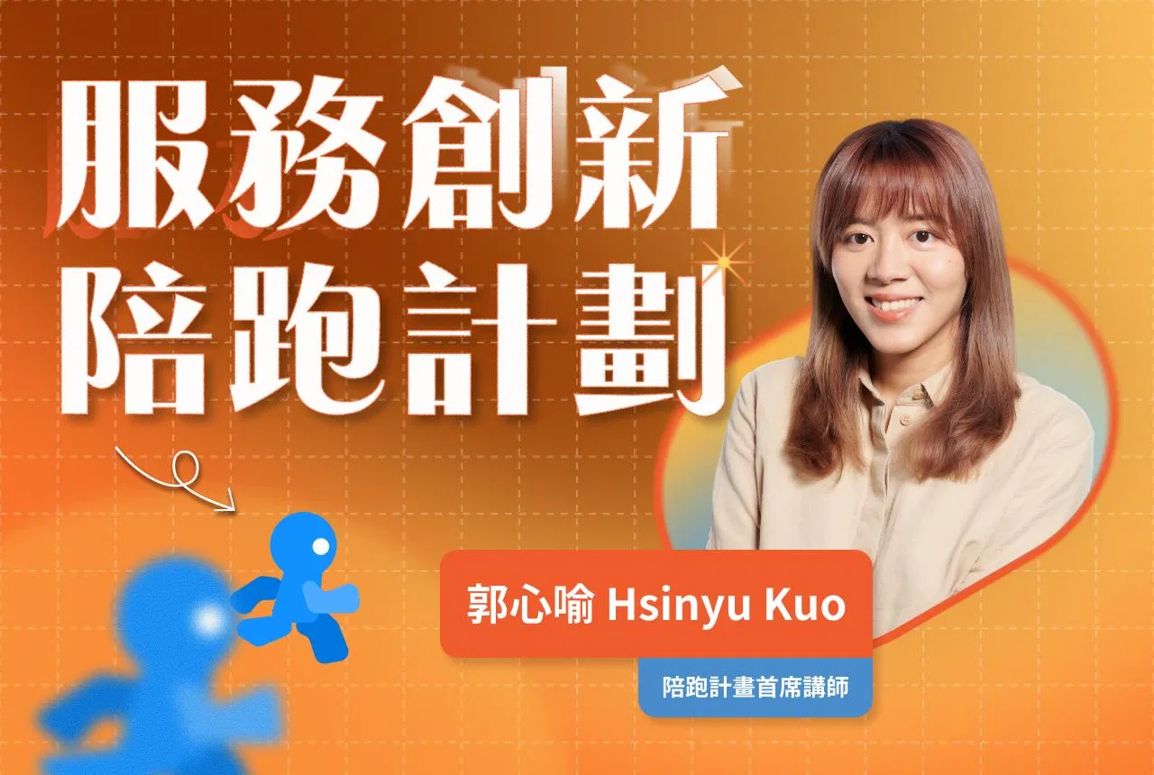 服務與體驗創新陪跑計畫｜用服務設計為你量身打造轉型方案