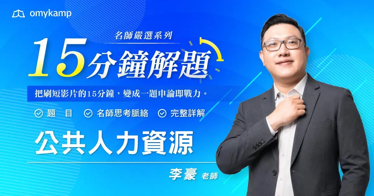 名師嚴選24題｜15分鐘掌握解題密技-公共人力資源管理