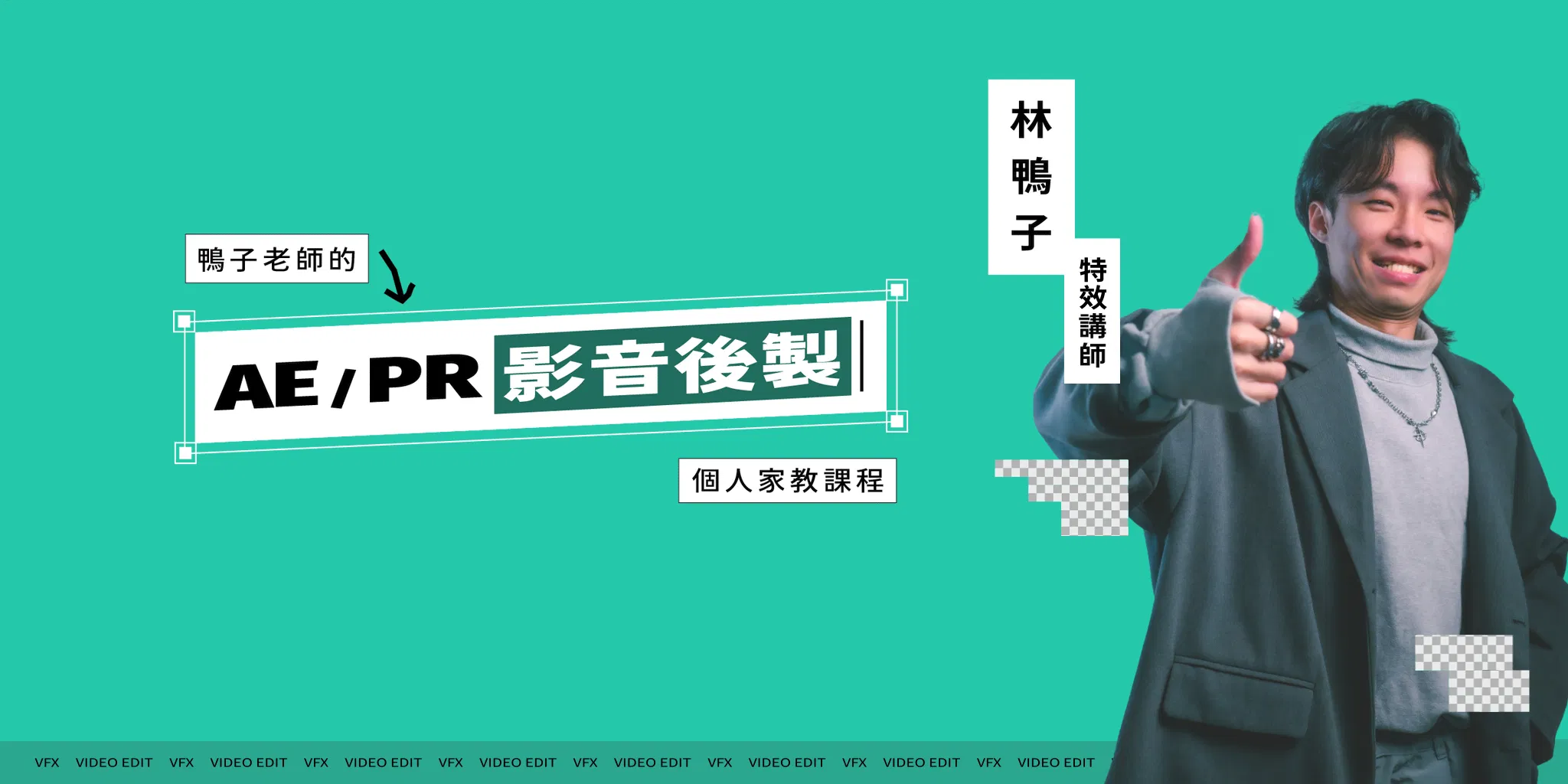 【AE/PR 影音後製】林鴨子個人家教課