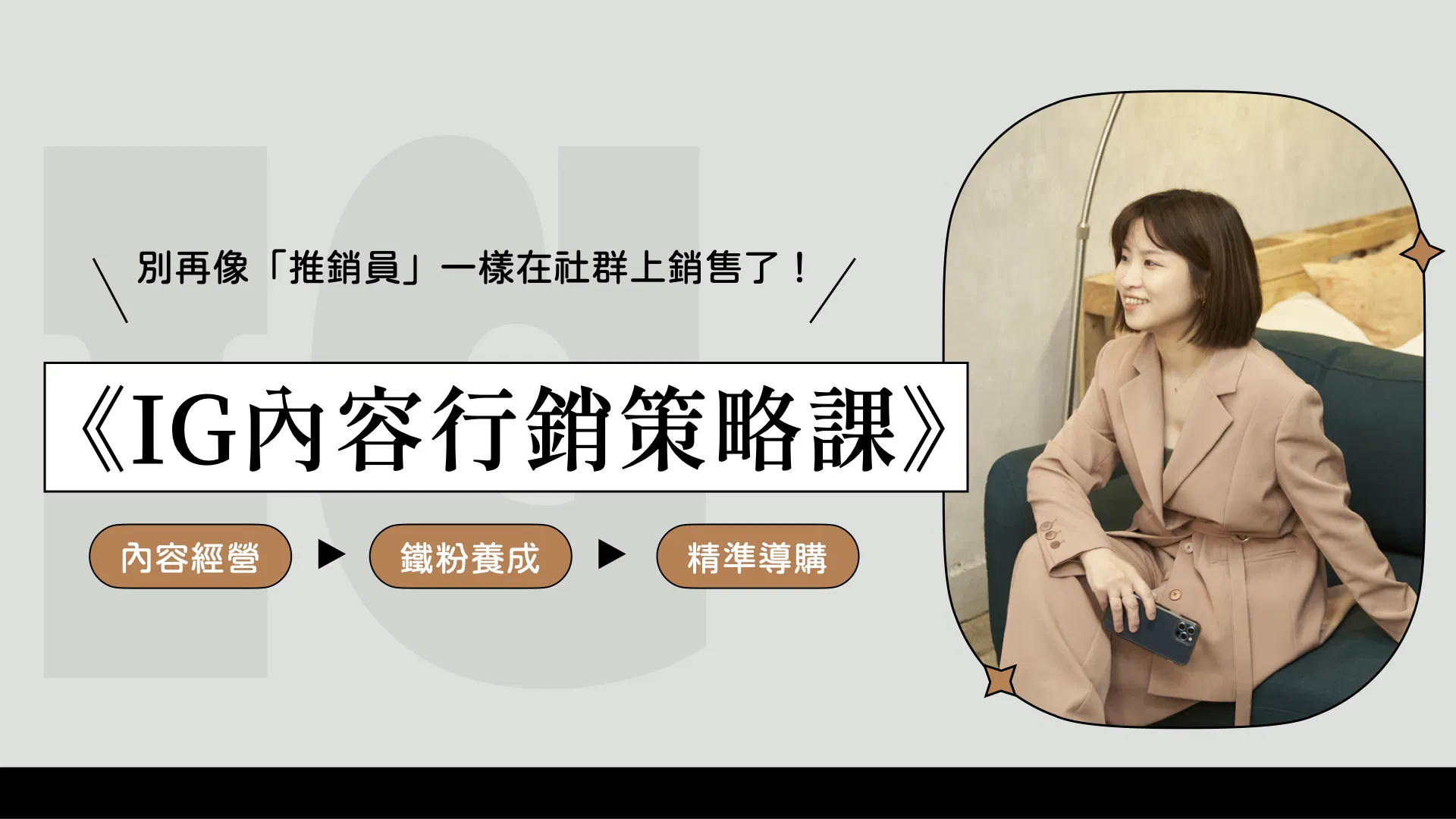 IG內容行銷策略課
